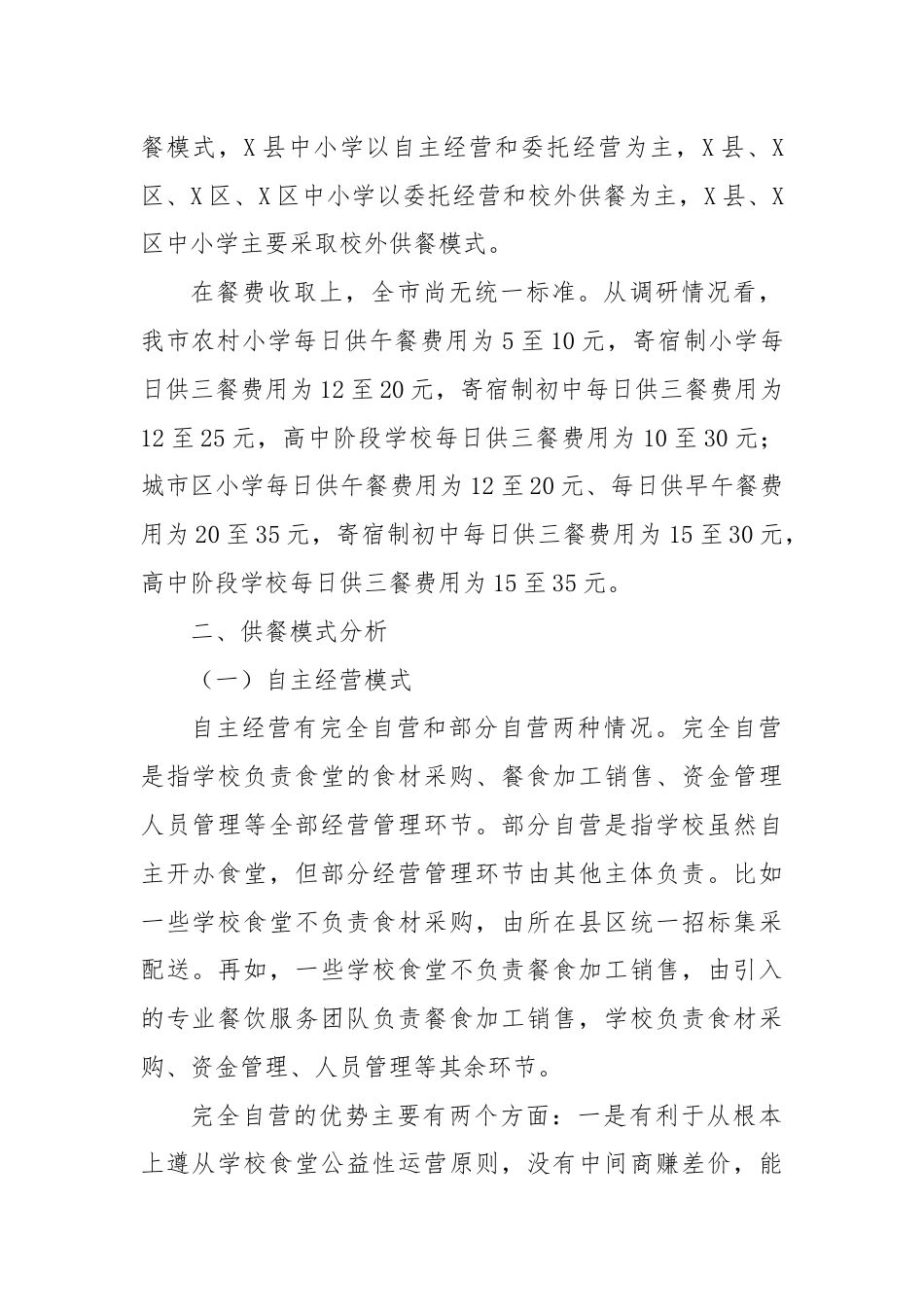 关于我市中小学集中供餐情况的调研报告.docx_第2页