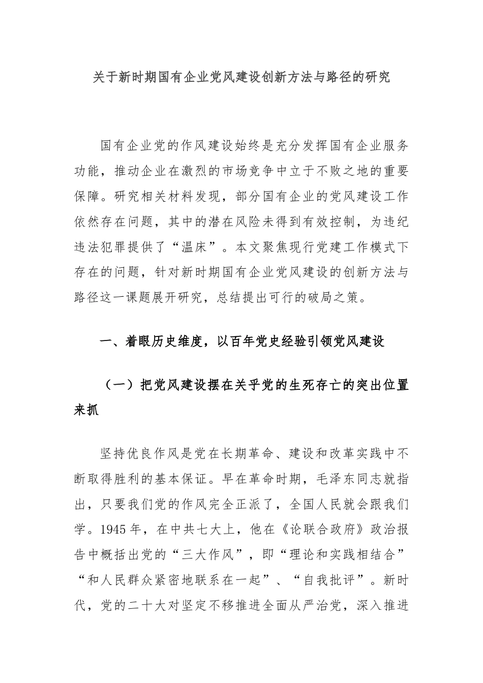 关于新时期国有企业党风建设创新方法与路径的研究.docx_第1页