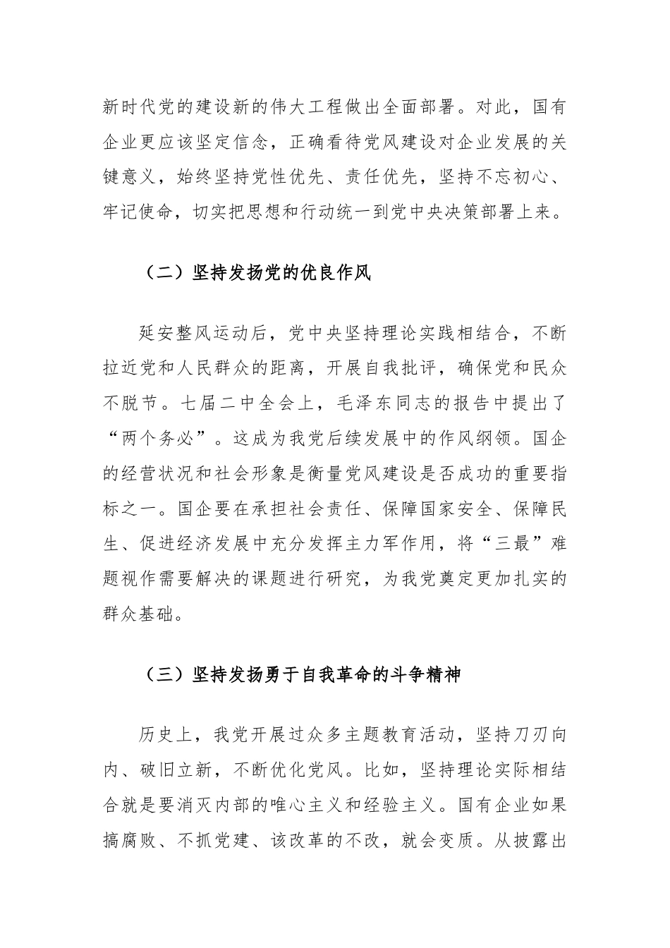 关于新时期国有企业党风建设创新方法与路径的研究.docx_第2页