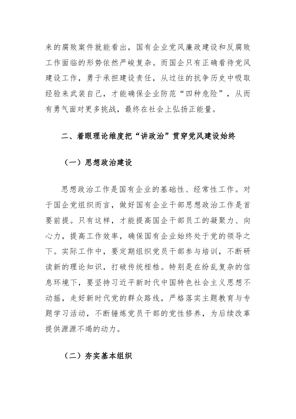 关于新时期国有企业党风建设创新方法与路径的研究.docx_第3页