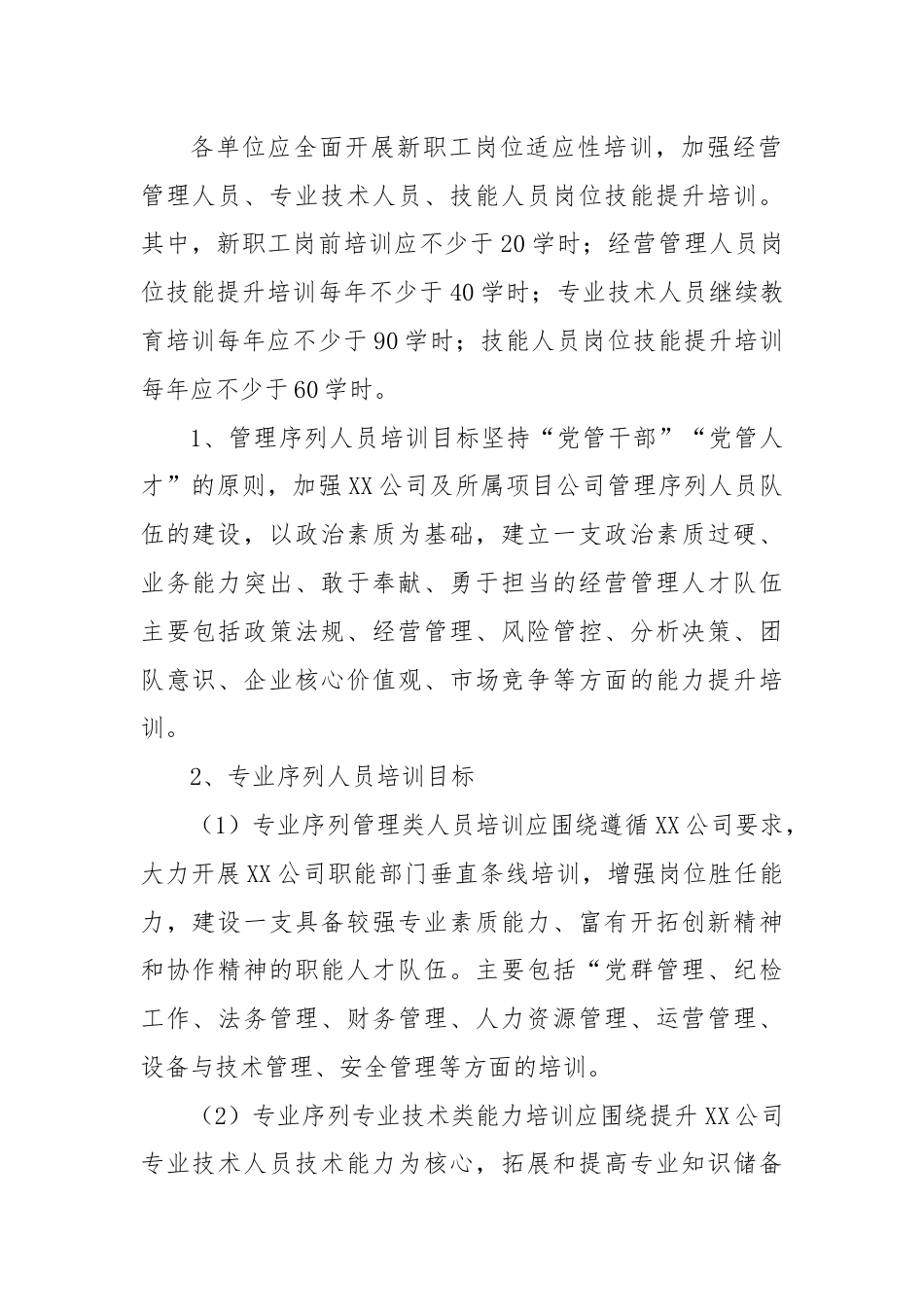 国企2024年度员工教育培训计划.docx_第2页