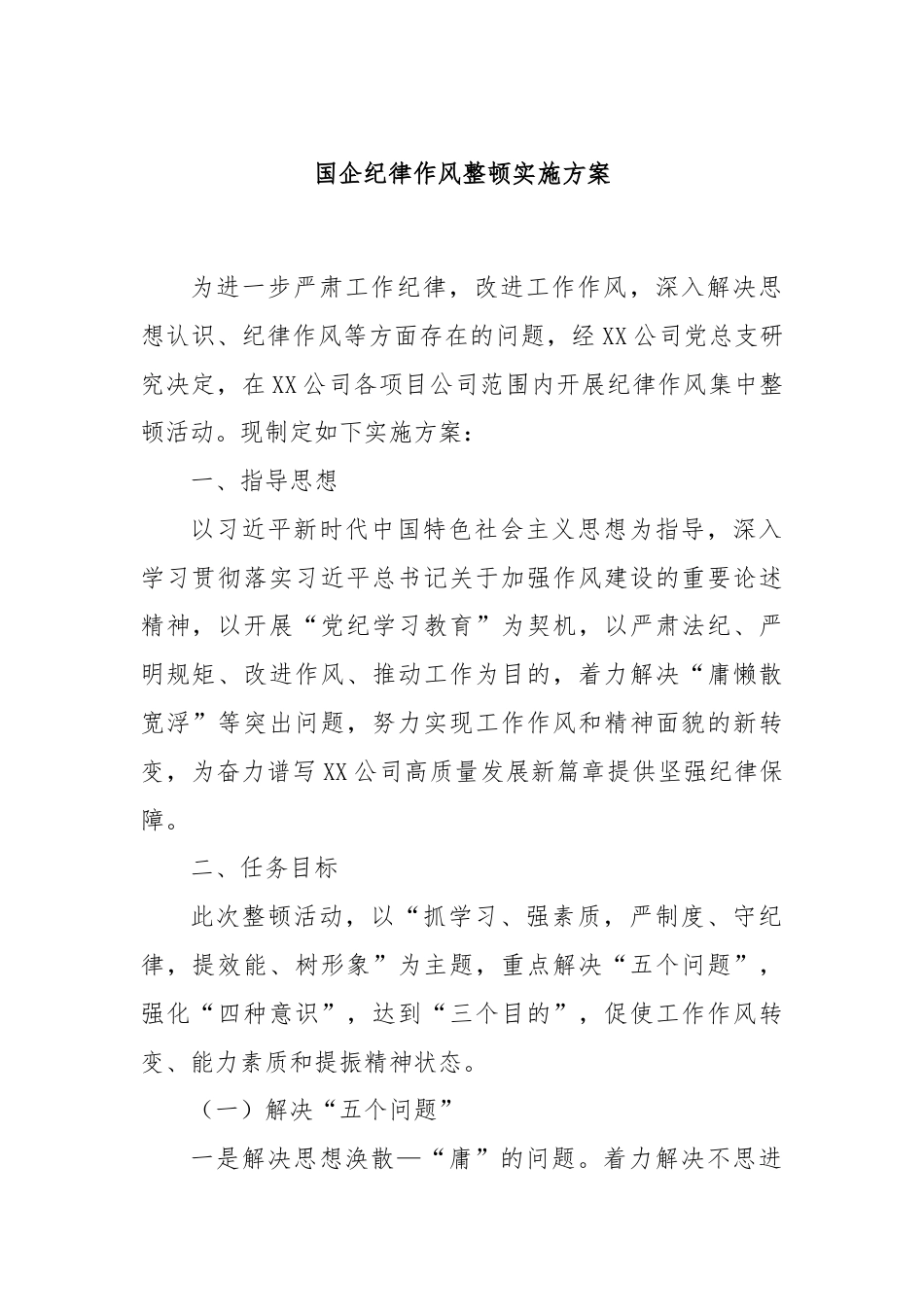 国企纪律作风整顿实施方案.docx_第1页