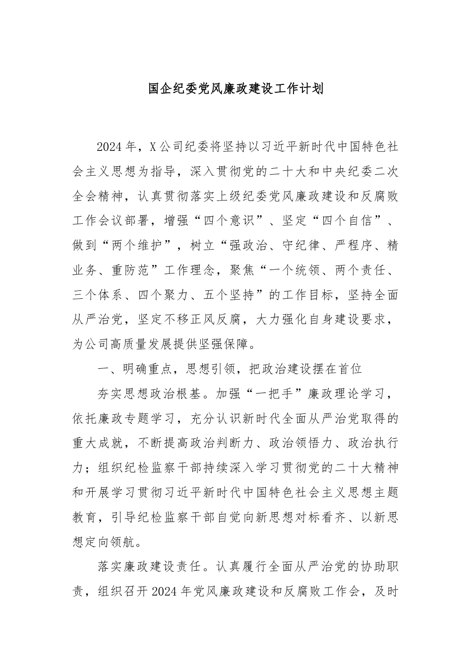 国企纪委党风廉政建设工作计划.docx_第1页