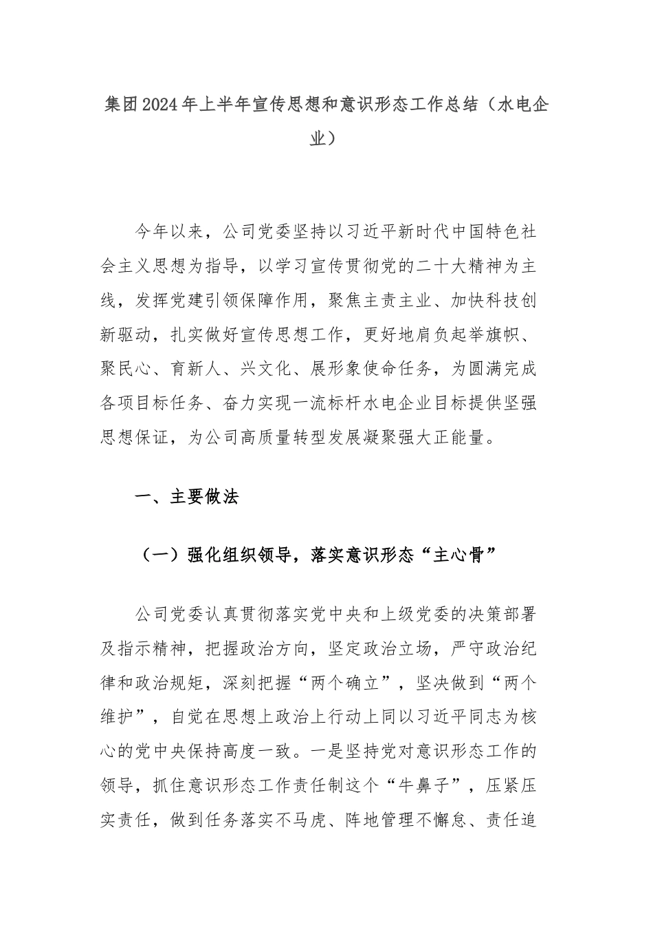 集团2024年上半年宣传思想和意识形态工作总结（水电企业）.docx_第1页