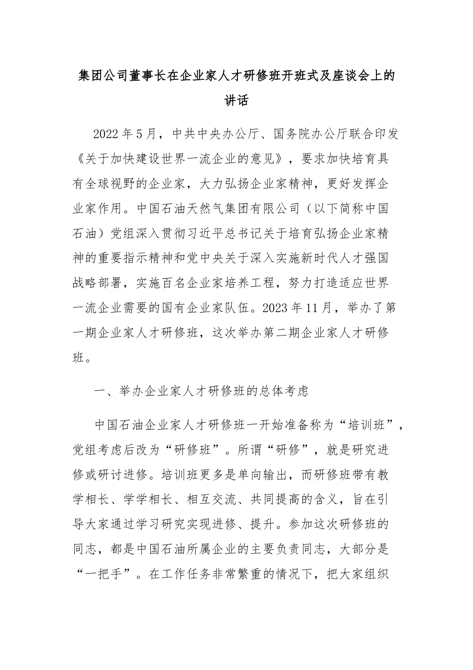 集团公司董事长在企业家人才研修班开班式及座谈会上的讲话.docx_第1页