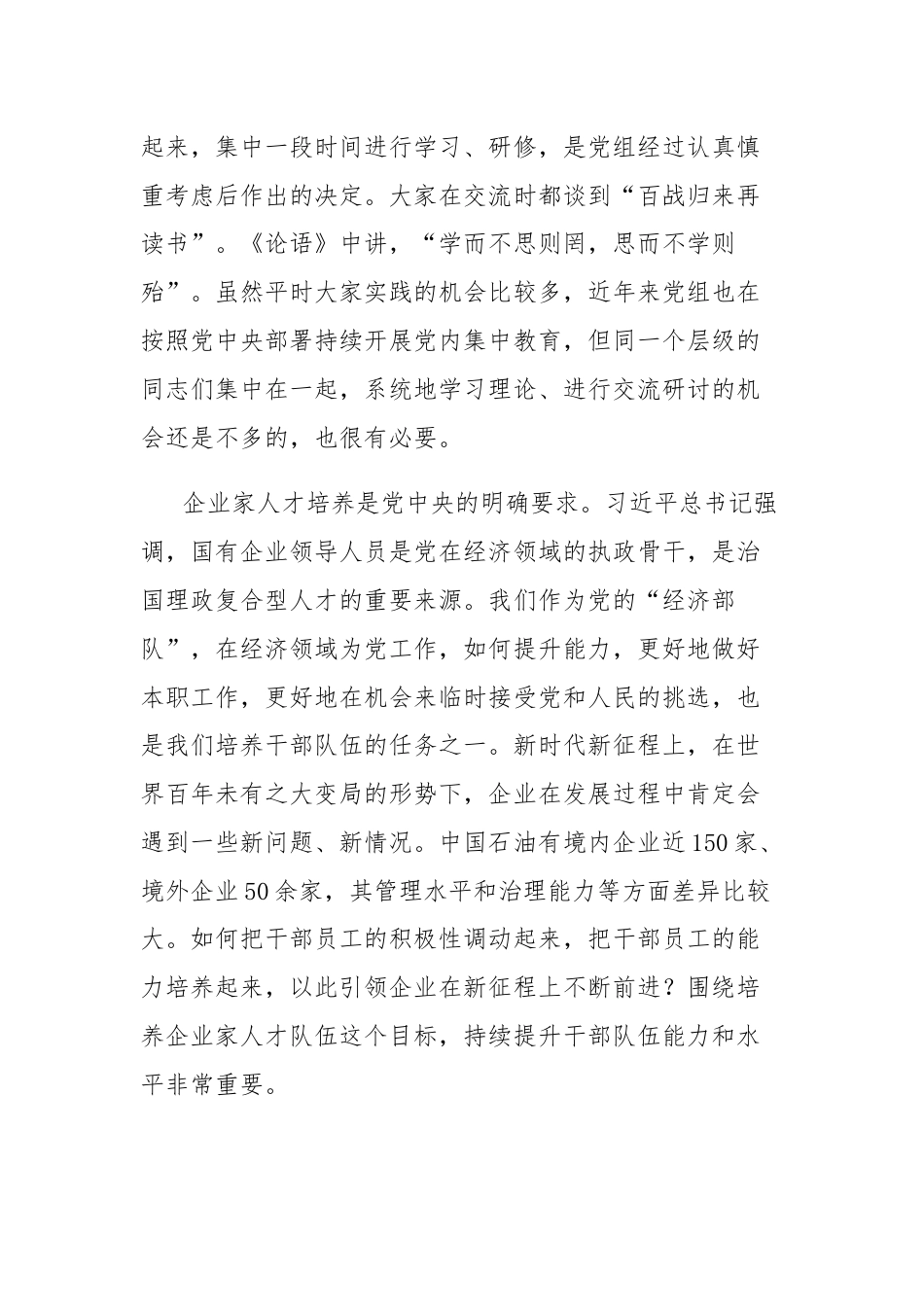 集团公司董事长在企业家人才研修班开班式及座谈会上的讲话.docx_第2页