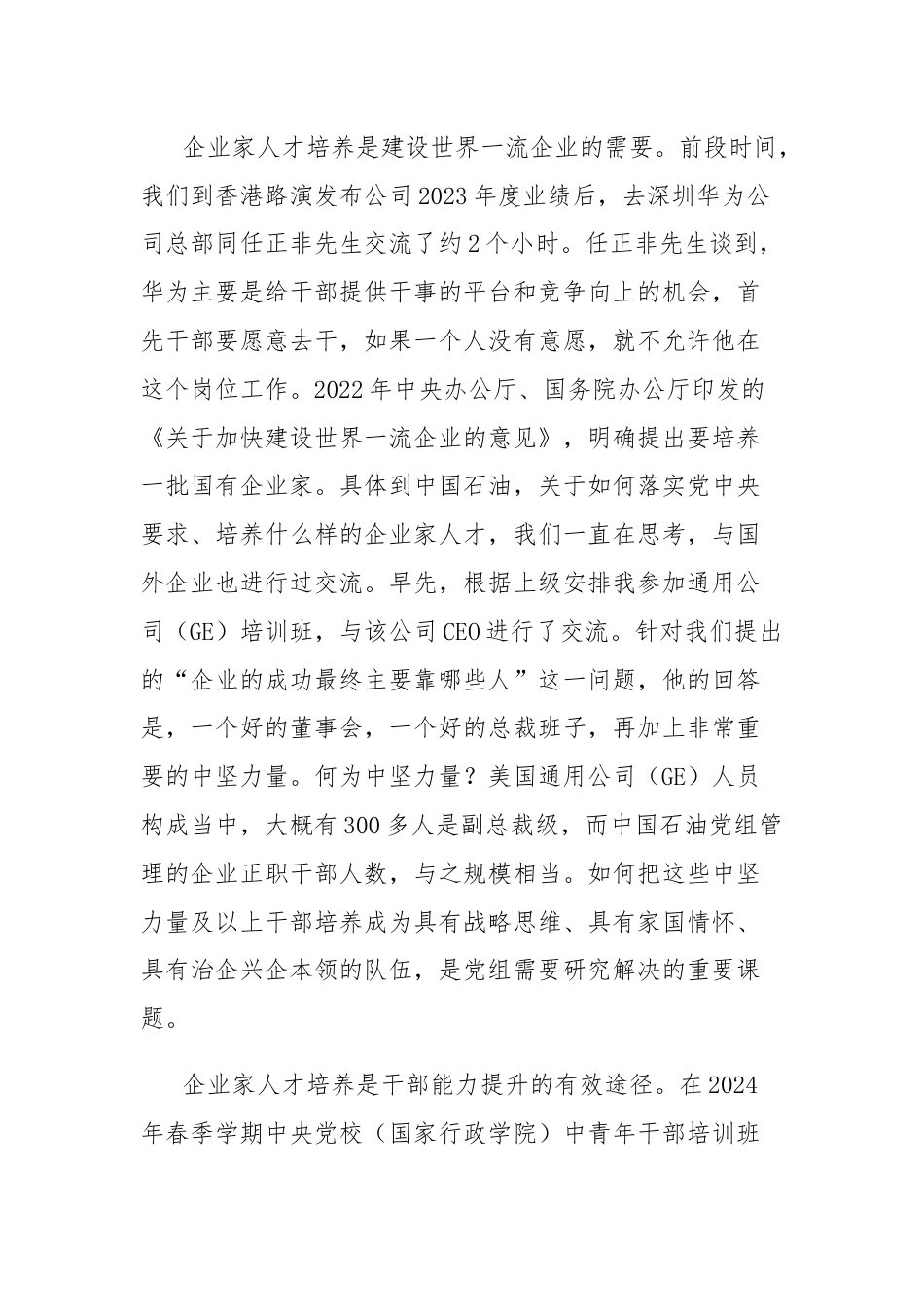 集团公司董事长在企业家人才研修班开班式及座谈会上的讲话.docx_第3页