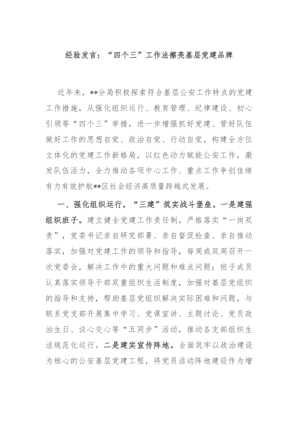 经验发言：“四个三”工作法擦亮基层党建品牌.docx_第1页