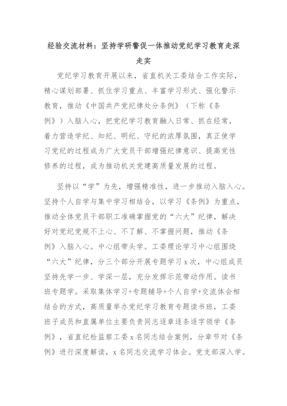 经验交流材料：坚持学研警促一体推动党纪学习教育走深走实.docx_第1页