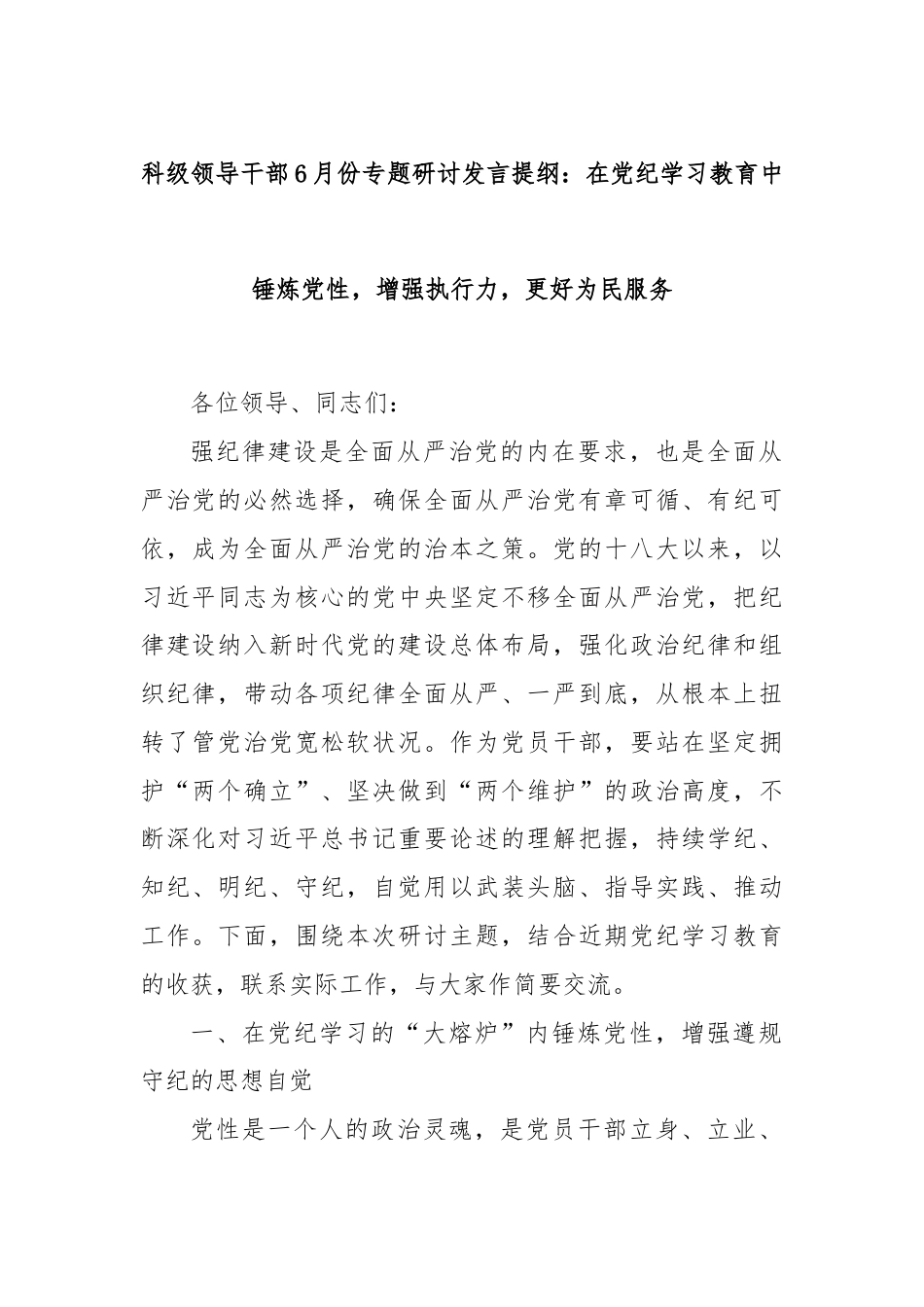 科级领导干部6月份专题研讨发言提纲：在党纪学习教育中锤炼党性，增强执行力，更好为民服务.docx_第1页