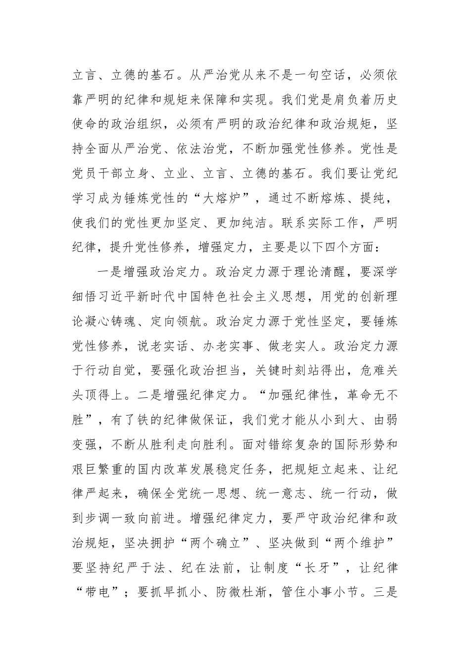 科级领导干部6月份专题研讨发言提纲：在党纪学习教育中锤炼党性，增强执行力，更好为民服务.docx_第2页