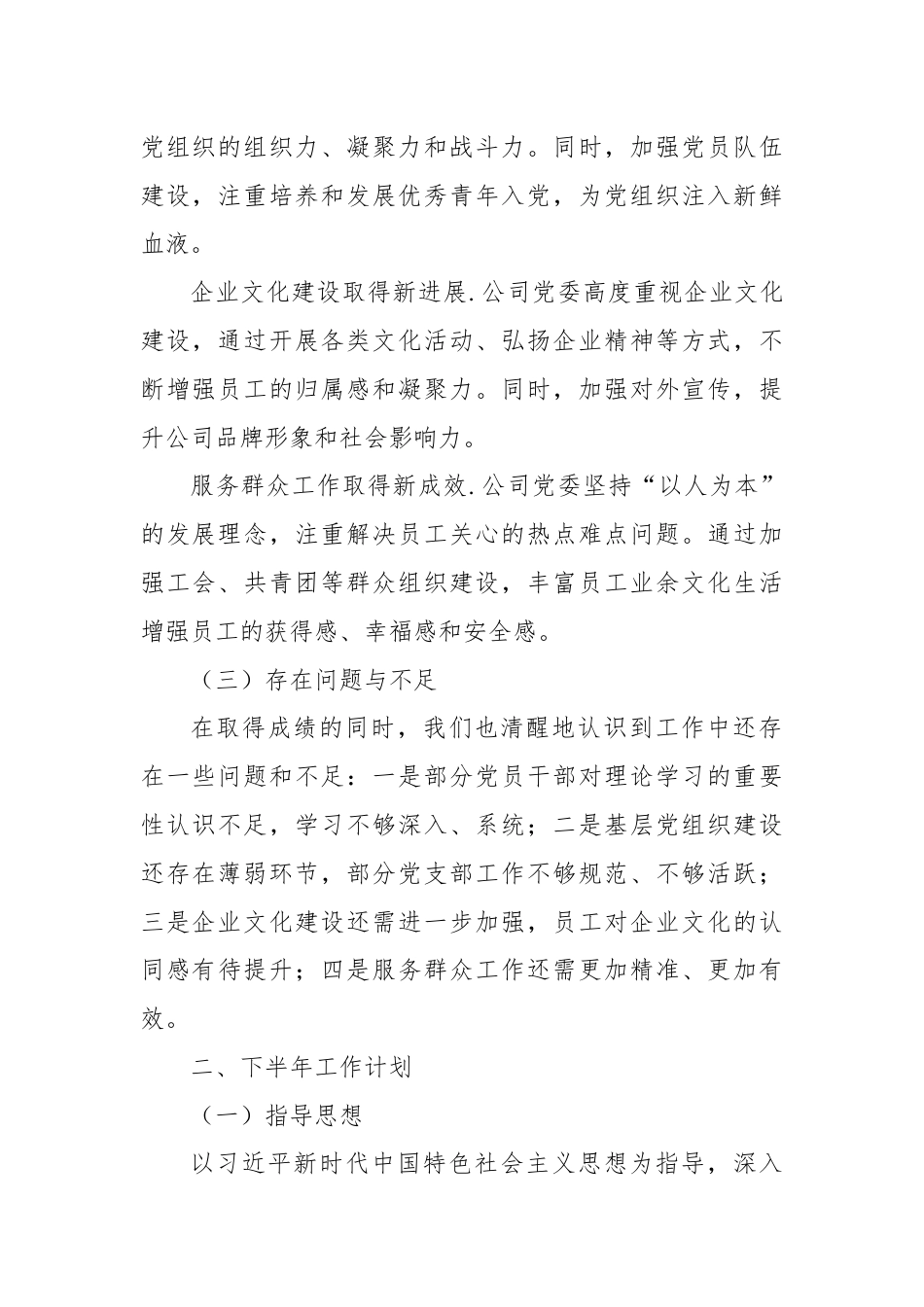 某国企公司党委2024年上半年工作总结与下半年工作计划.docx_第2页