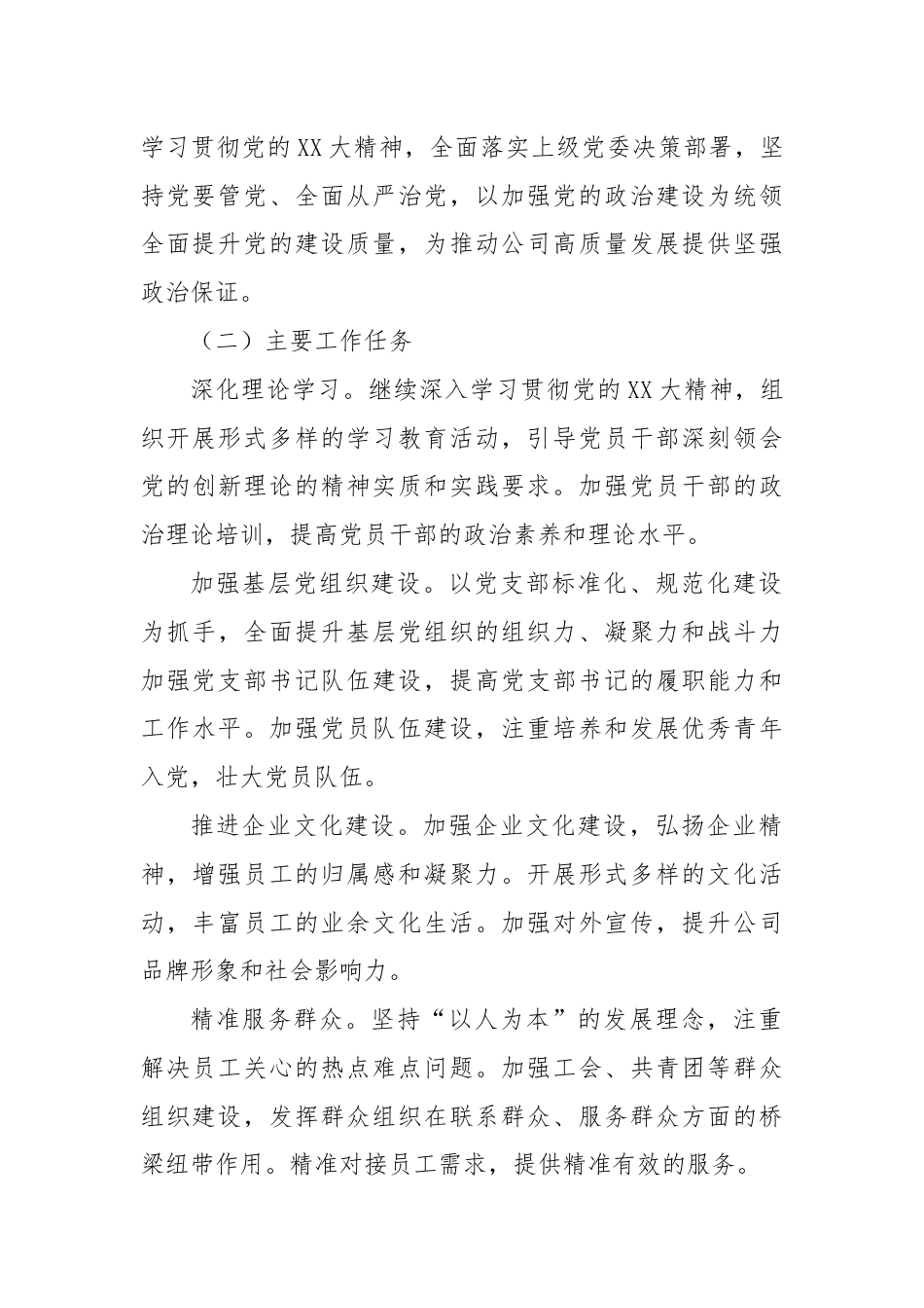 某国企公司党委2024年上半年工作总结与下半年工作计划.docx_第3页