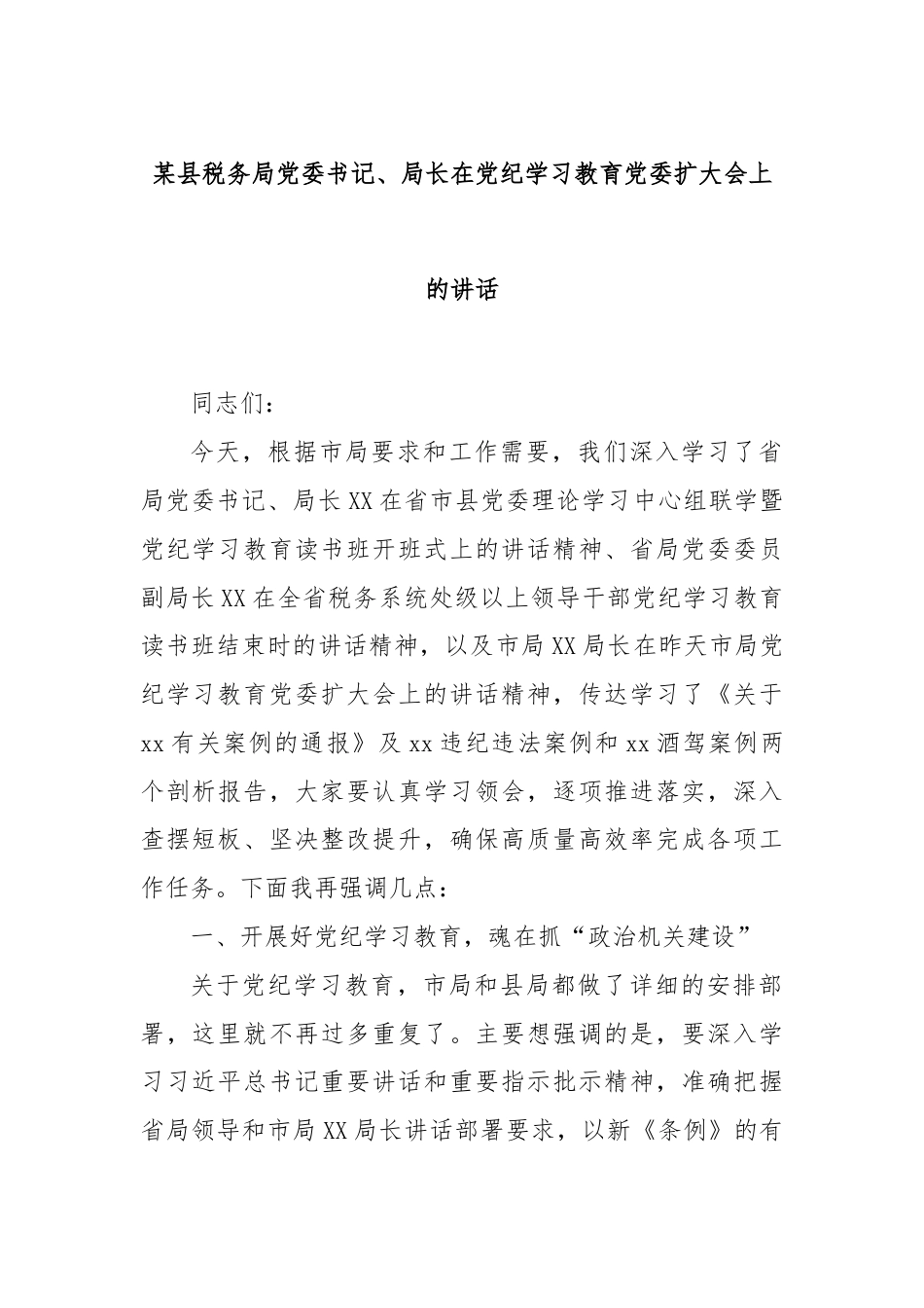 某县税务局党委书记、局长在党纪学习教育党委扩大会上的讲话.docx_第1页