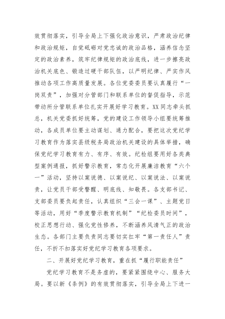 某县税务局党委书记、局长在党纪学习教育党委扩大会上的讲话.docx_第2页