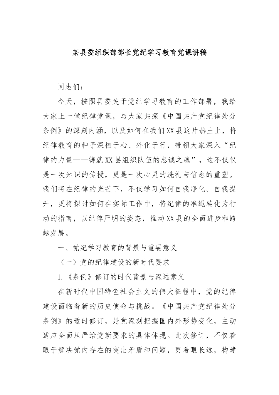 某县委组织部部长党纪学习教育党课讲稿.docx_第1页