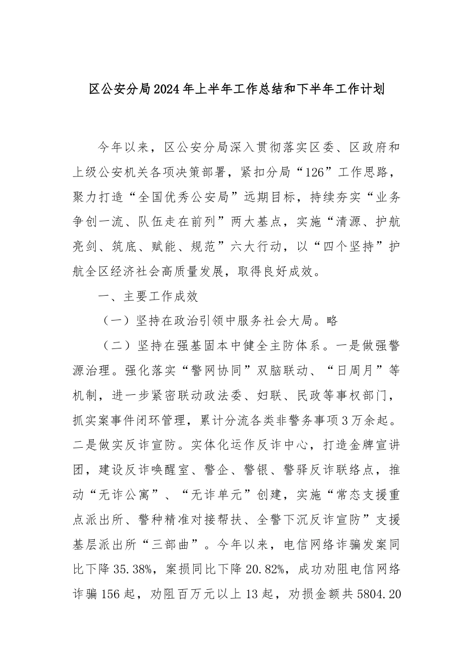 区公安分局2024年上半年工作总结和下半年工作计划.docx_第1页