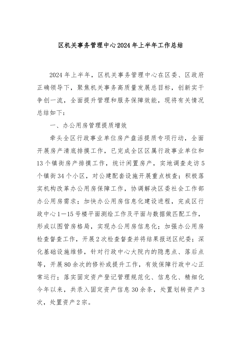 区机关事务管理中心2024年上半年工作总结.docx_第1页