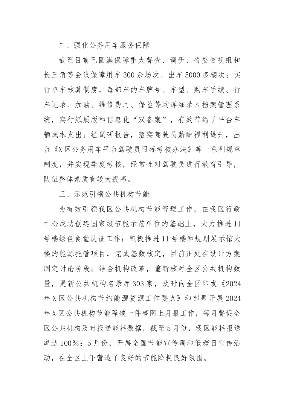 区机关事务管理中心2024年上半年工作总结.docx_第2页