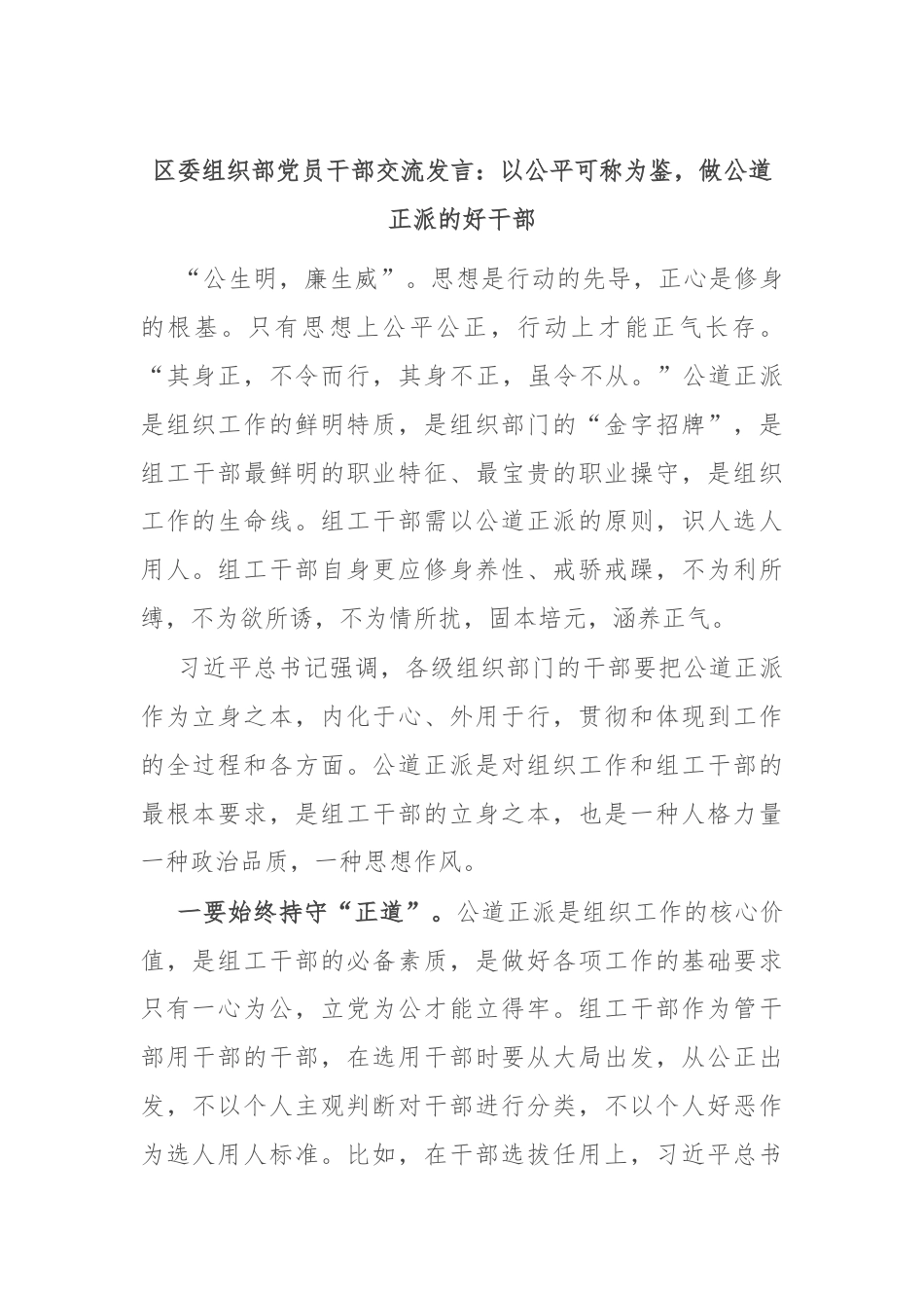 区委组织部党员干部交流发言：以公平可称为鉴，做公道正派的好干部部.docx_第1页