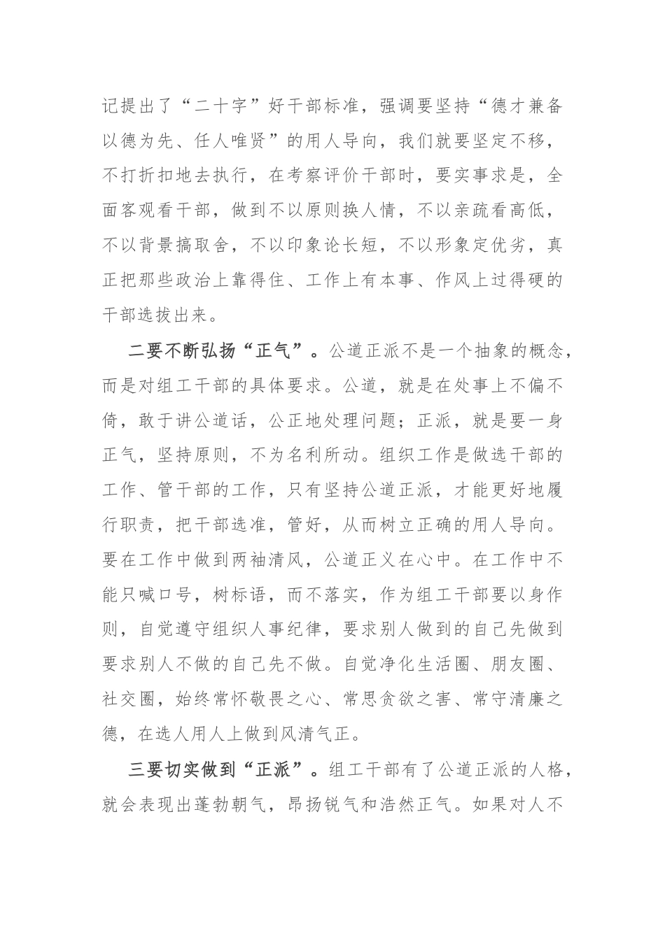 区委组织部党员干部交流发言：以公平可称为鉴，做公道正派的好干部部.docx_第2页