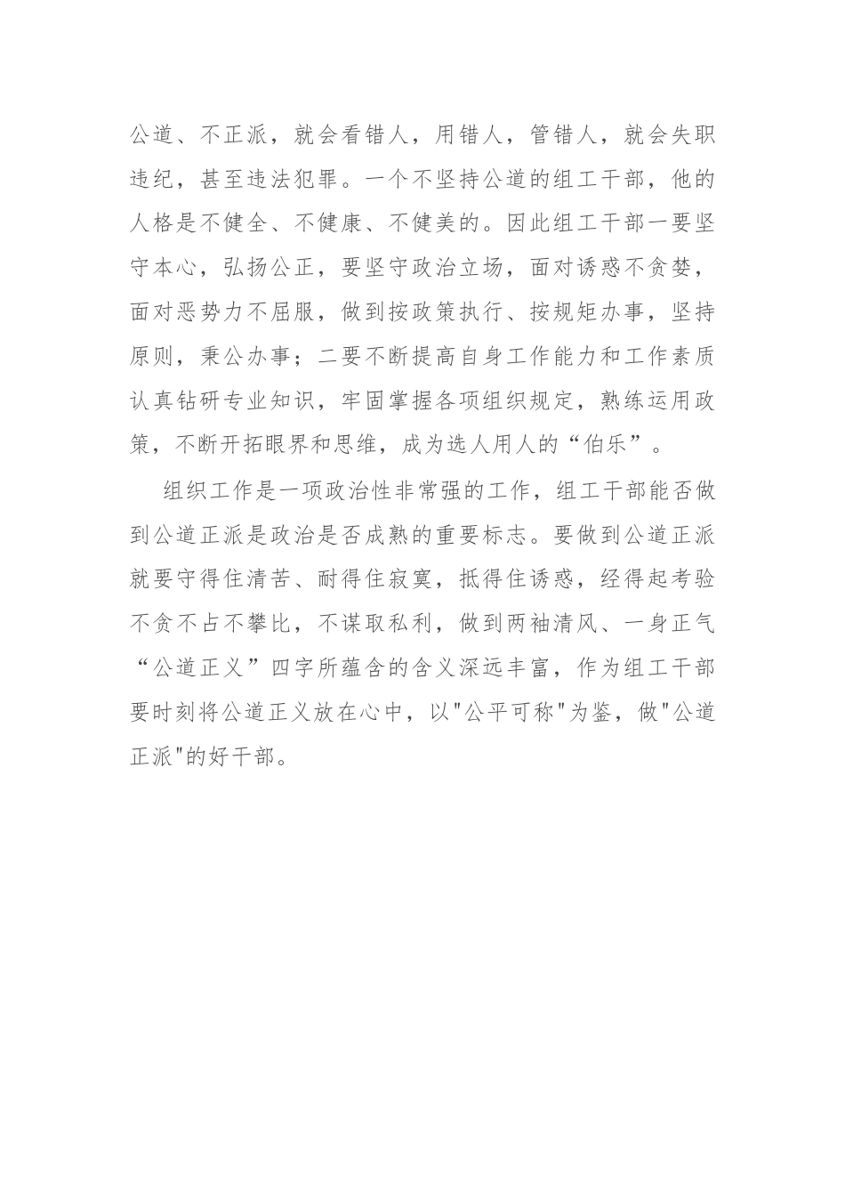 区委组织部党员干部交流发言：以公平可称为鉴，做公道正派的好干部部.docx_第3页