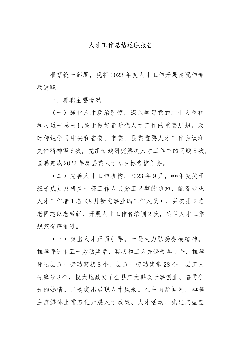 人才工作总结述职报告.docx_第1页