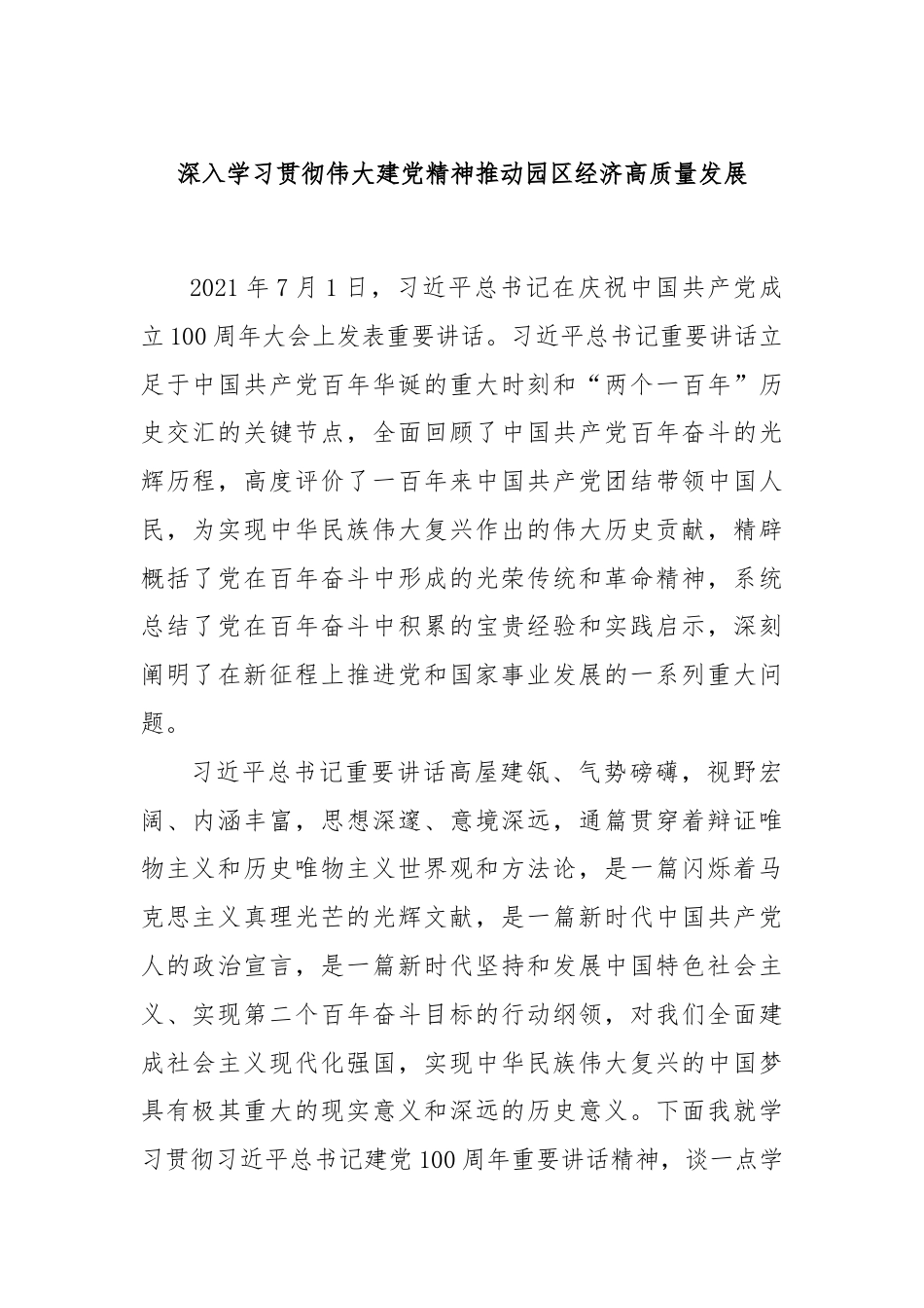 深入学习贯彻伟大建党精神推动园区经济高质量发展.docx_第1页