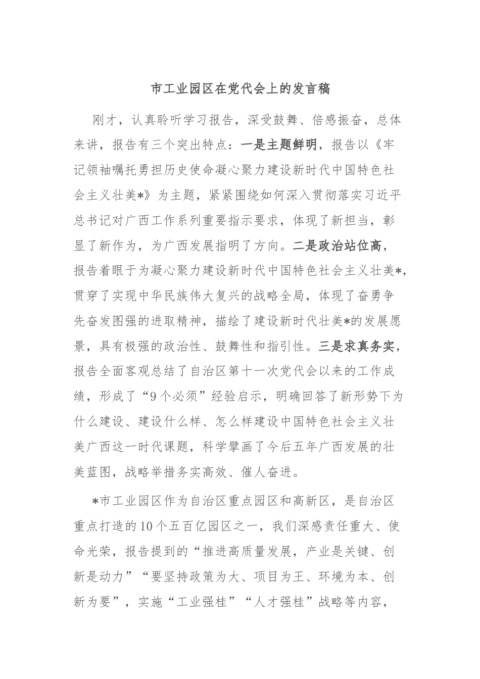 市工业园区在党代会上的发言稿.docx_第1页