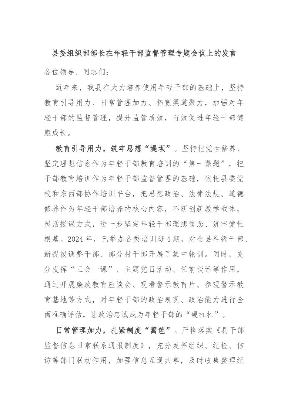 县委组织部部长在年轻干部监督管理专题会议上的发言.docx_第1页