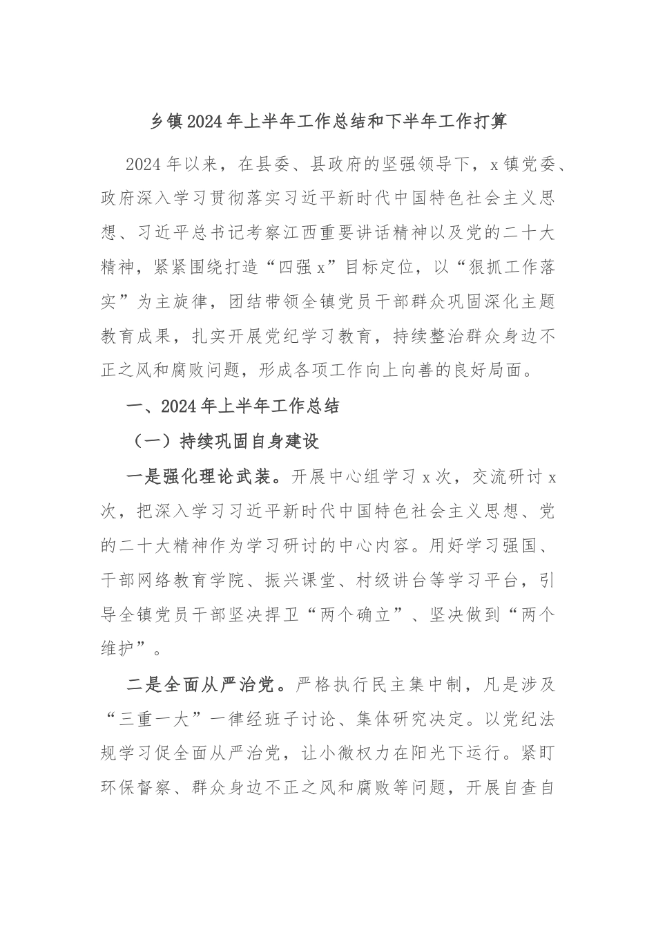 乡镇2024年上半年工作总结和下半年工作打算.docx_第1页