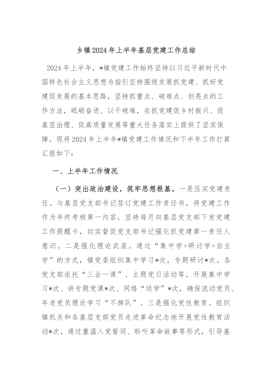 乡镇2024年上半年基层党建工作总结.docx_第1页