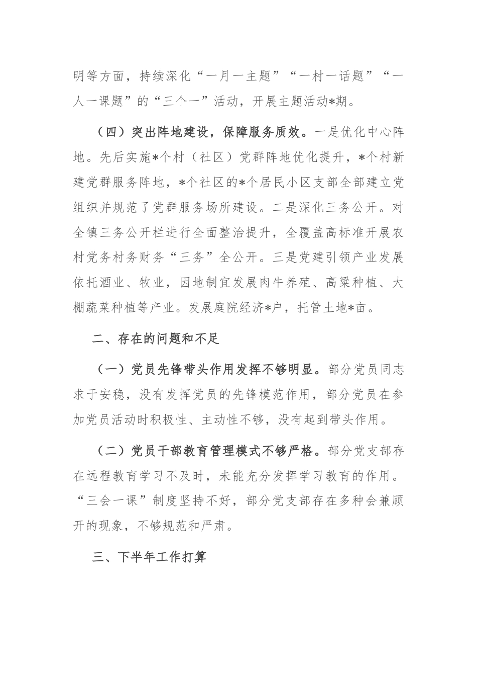 乡镇2024年上半年基层党建工作总结.docx_第3页