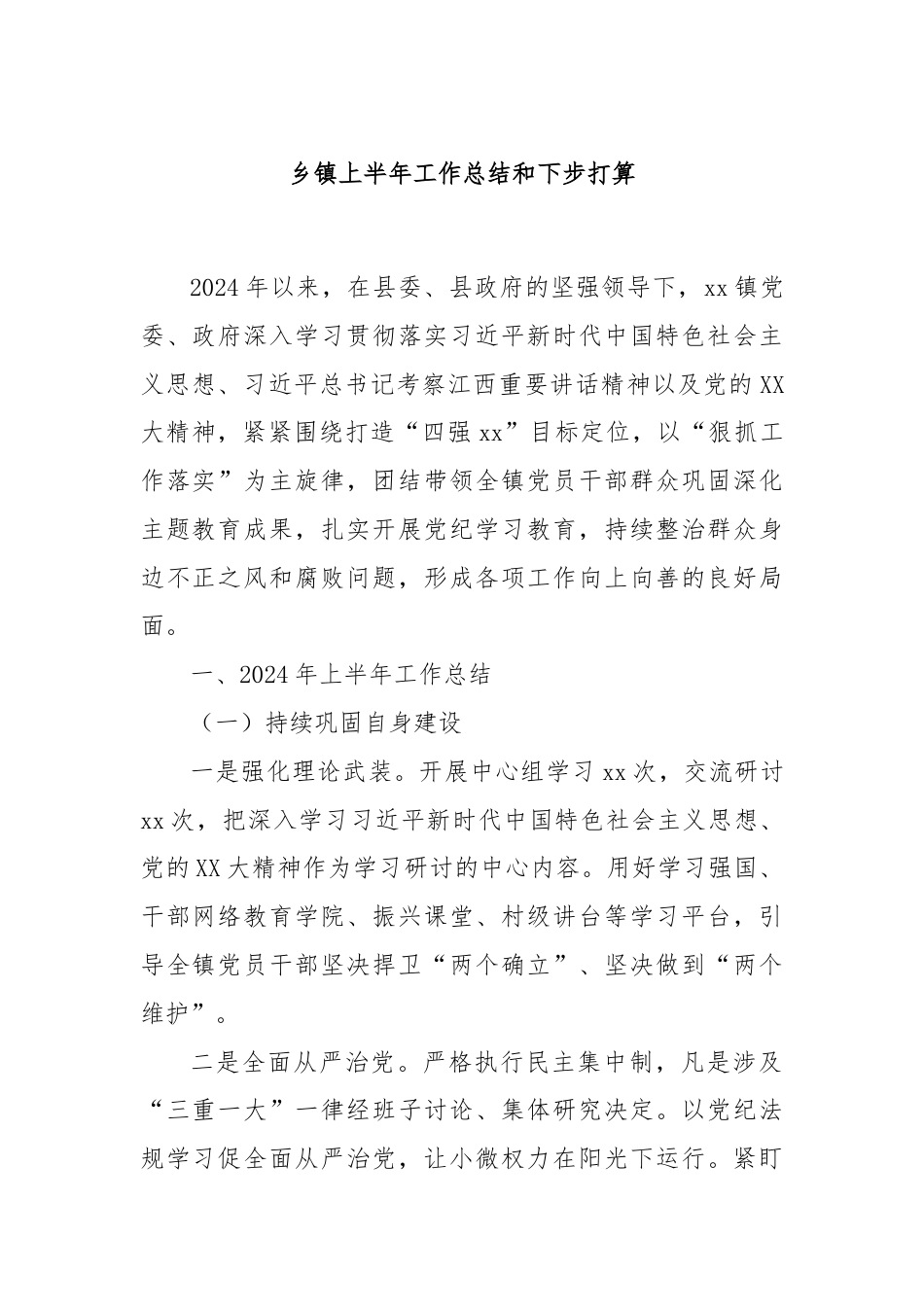 乡镇上半年工作总结和下步打算.docx_第1页