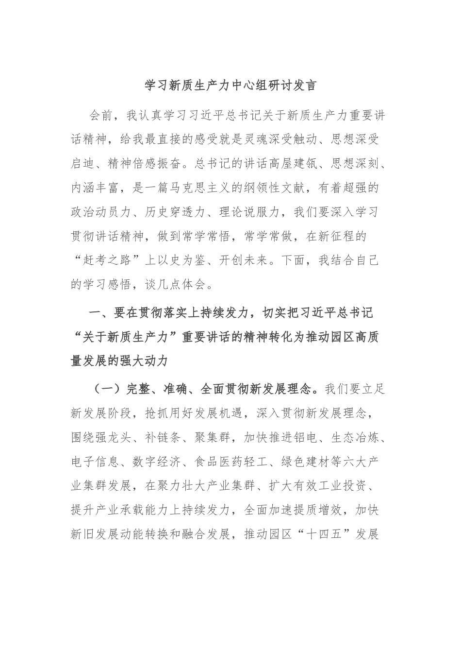 学习新质生产力中心组研讨发言.docx_第1页