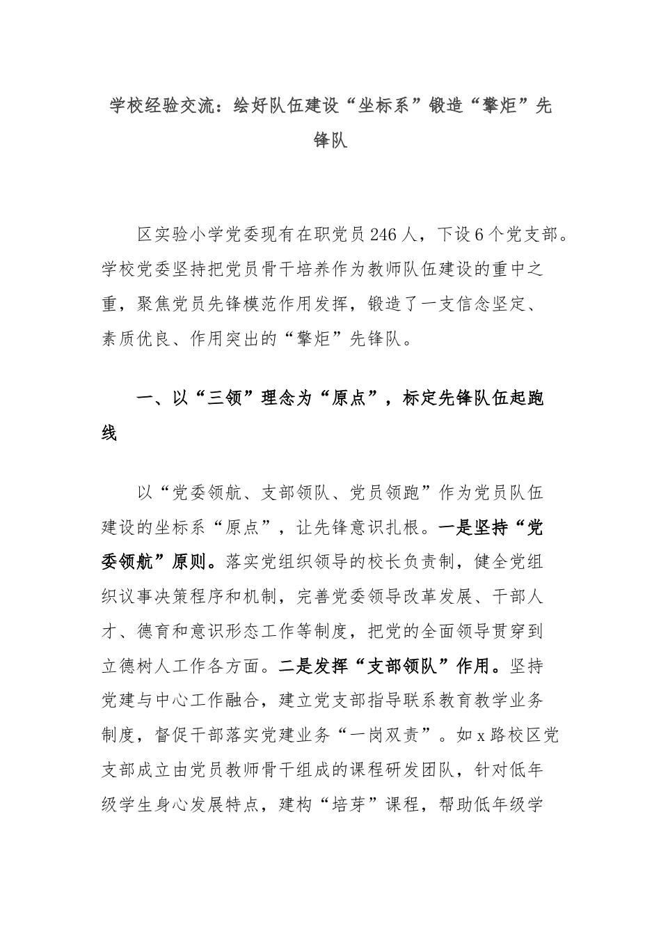 学校经验交流：绘好队伍建设“坐标系”锻造“擎炬”先锋队.docx_第1页