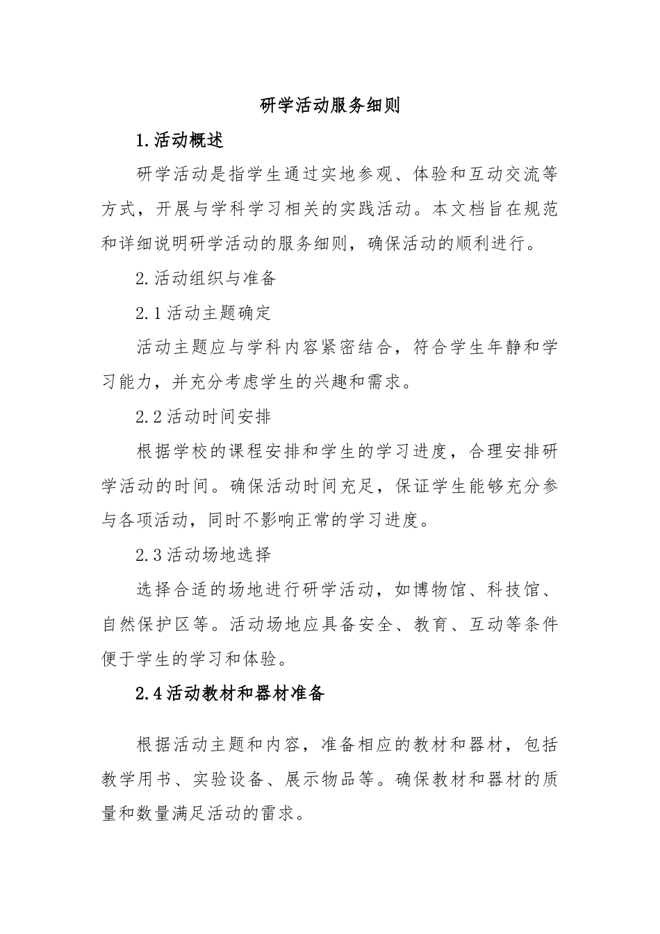 研学活动服务细则.docx_第1页