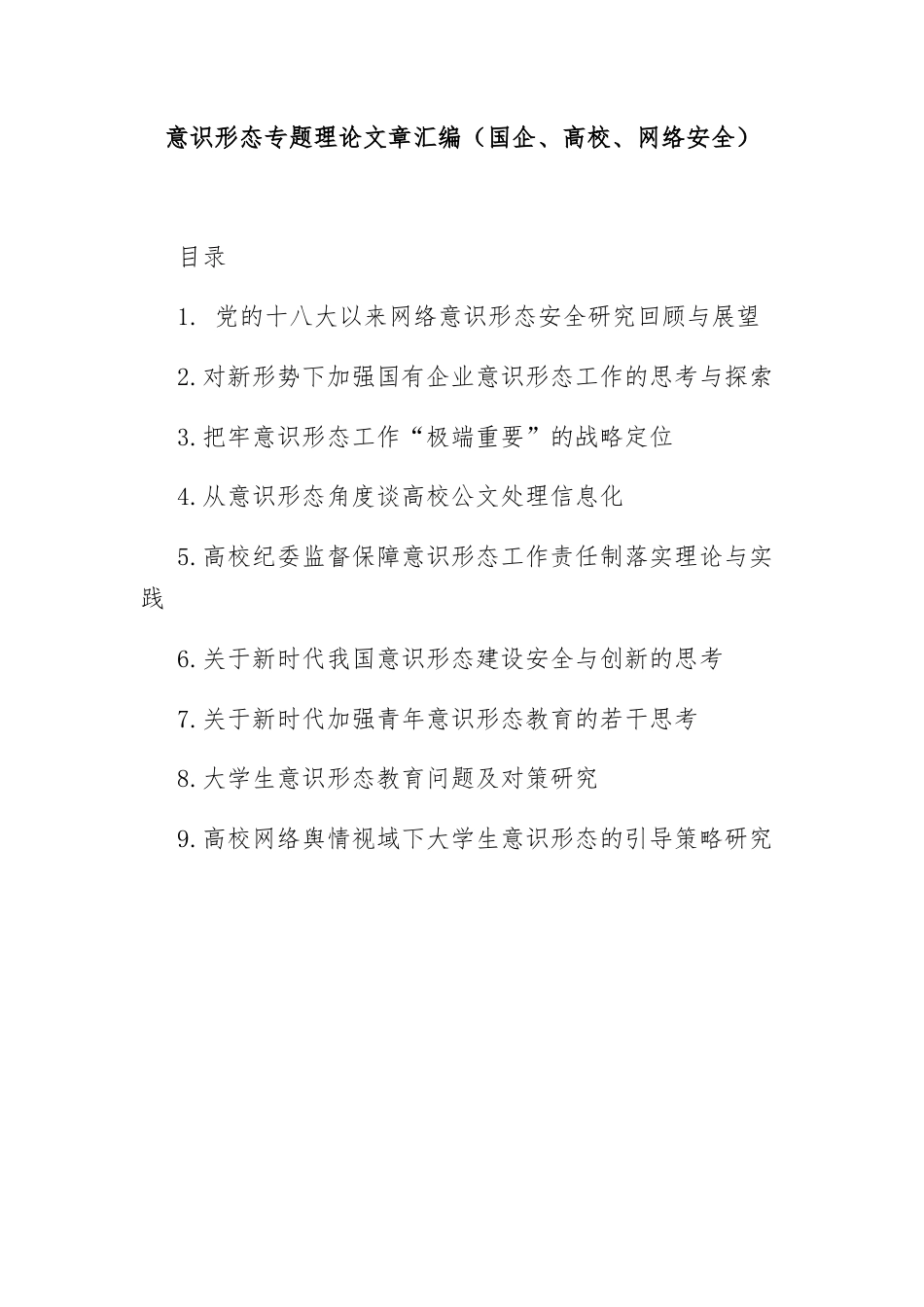 意识形态专题理论文章汇编（国企、高校、网络安全）.docx_第1页