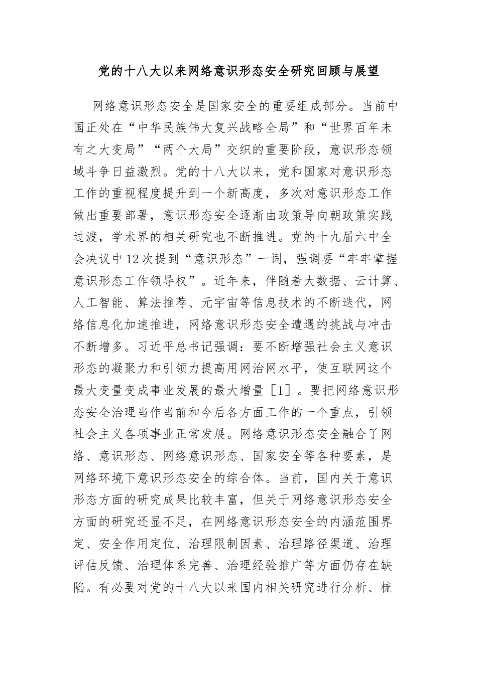 意识形态专题理论文章汇编（国企、高校、网络安全）.docx_第2页