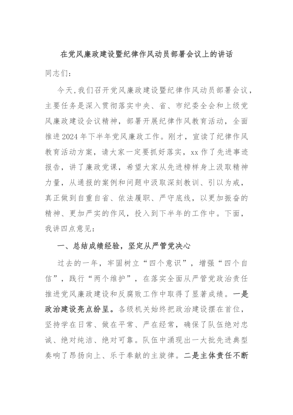 在党风廉政建设暨纪律作风动员部署会议上的讲话.docx_第1页