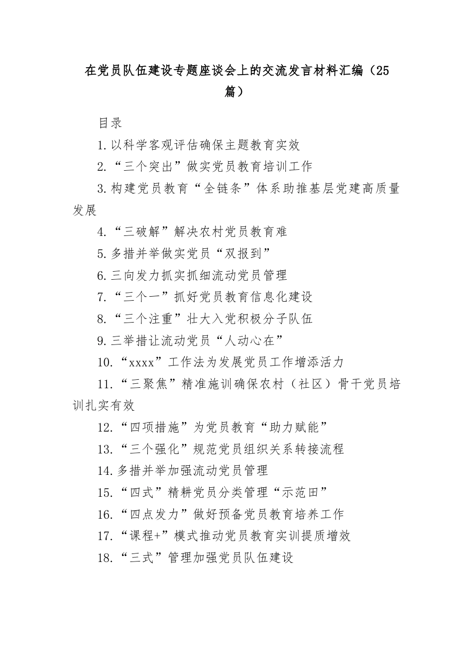 在党员队伍建设专题座谈会上的交流发言材料汇编.docx_第1页