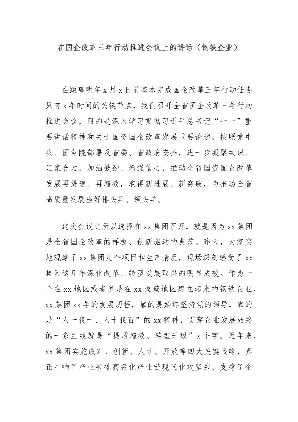 在国企改革三年行动推进会议上的讲话（钢铁企业）.docx_第1页