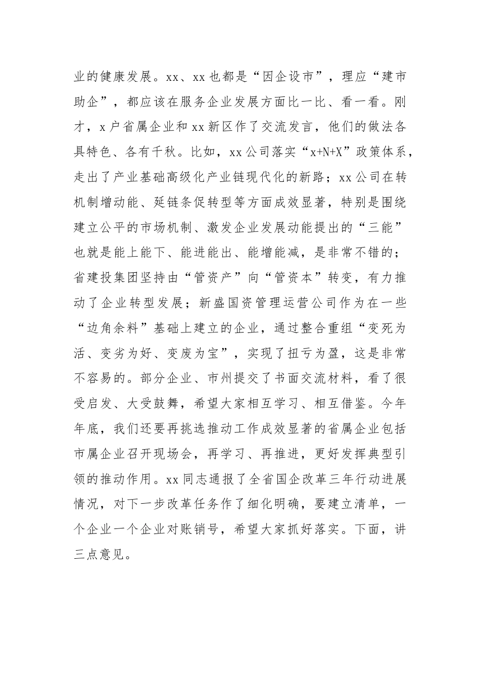 在国企改革三年行动推进会议上的讲话（钢铁企业）.docx_第2页