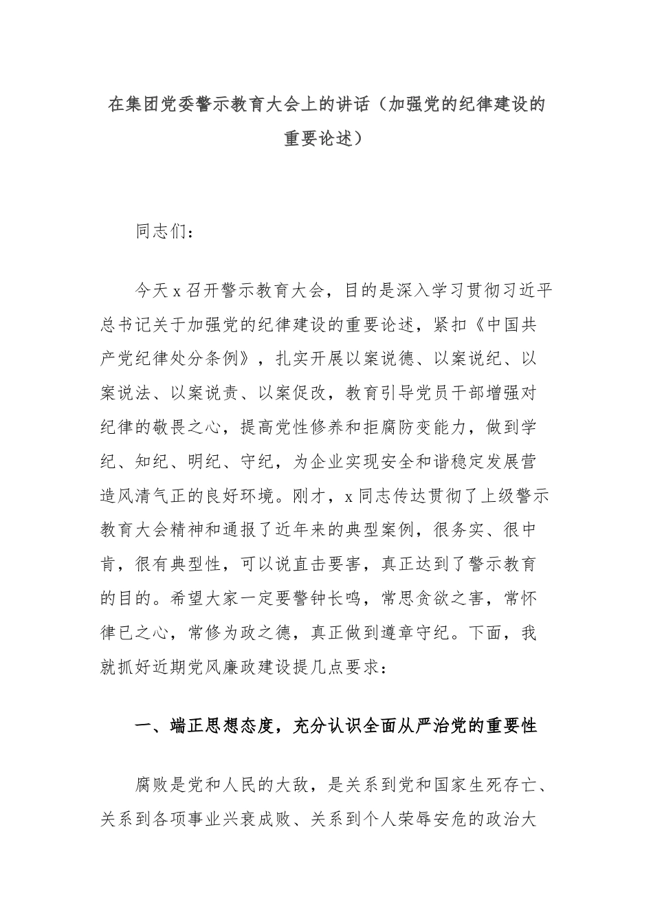 在集团党委警示教育大会上的讲话（加强党的纪律建设的重要论述）.docx_第1页