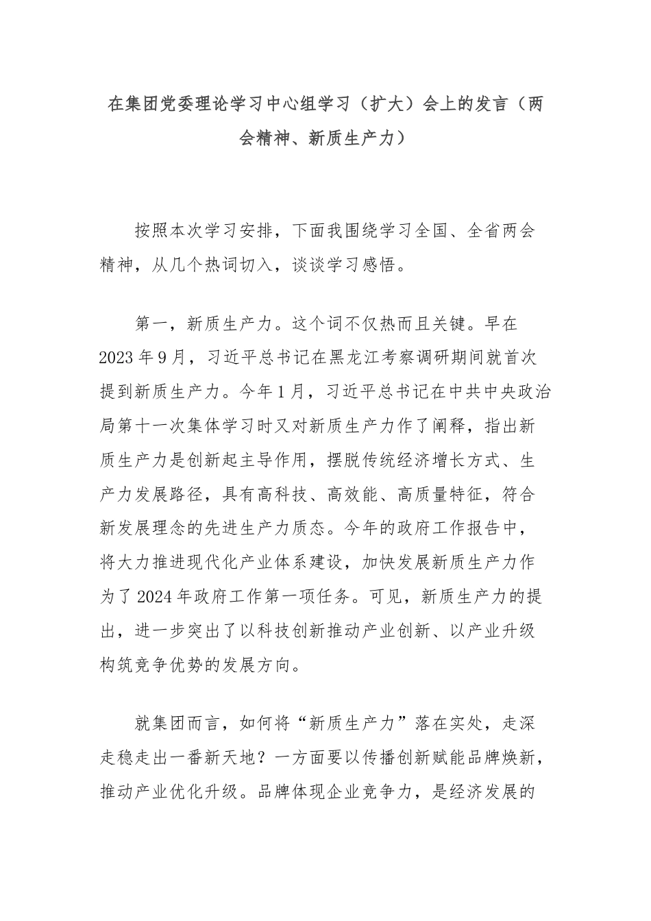 在集团党委理论学习中心组学习（扩大）会上的发言（两会精神、新质生产力）.docx_第1页