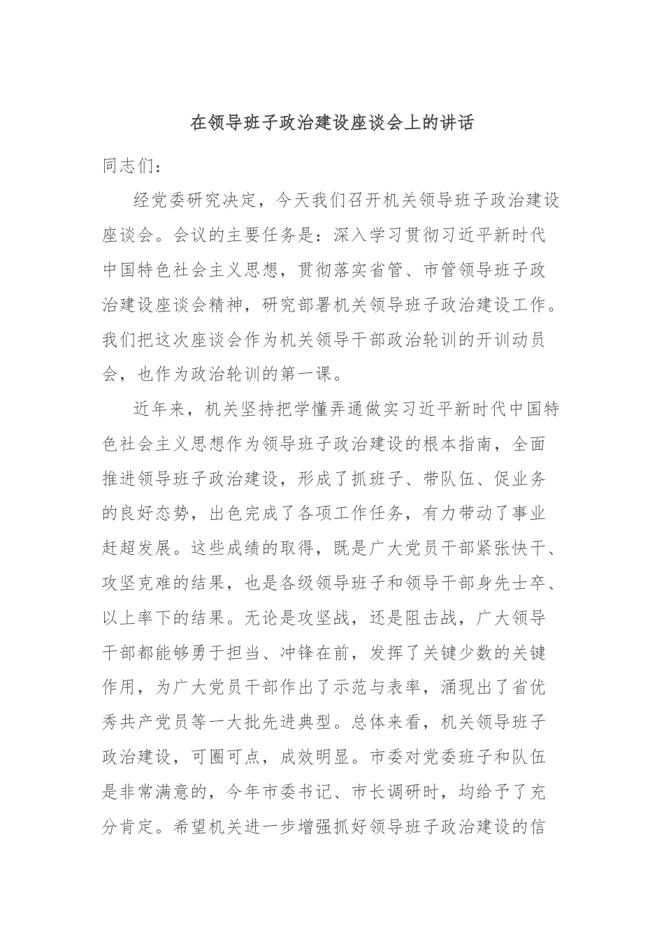 在领导班子政治建设座谈会上的讲话.docx_第1页