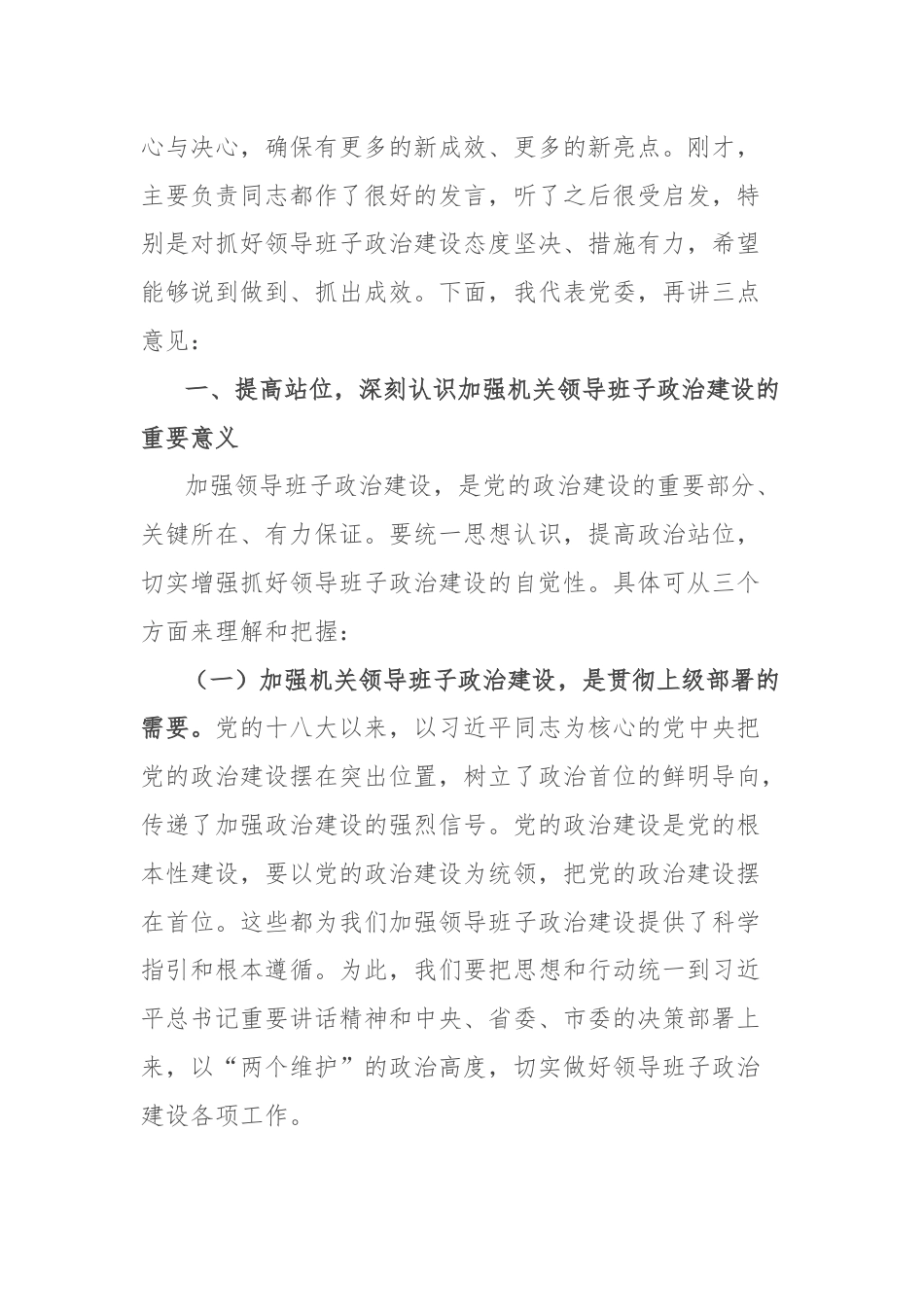 在领导班子政治建设座谈会上的讲话.docx_第2页