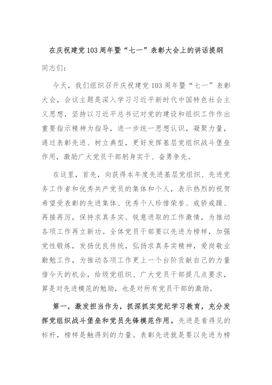 在庆祝建党103周年暨“七一”表彰大会上的讲话提纲.docx_第1页