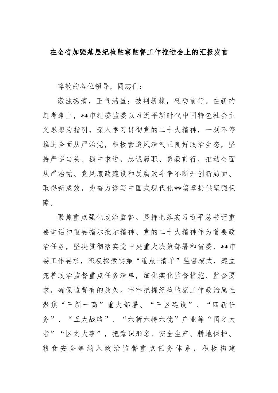 在全省加强基层纪检监察监督工作推进会上的汇报发言.docx_第1页