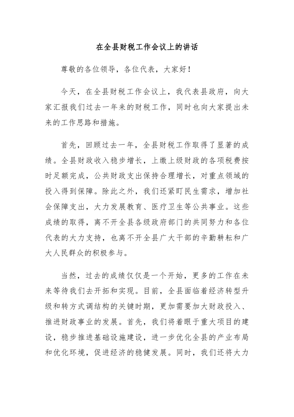 在全县财税工作会议上的讲话.docx_第1页